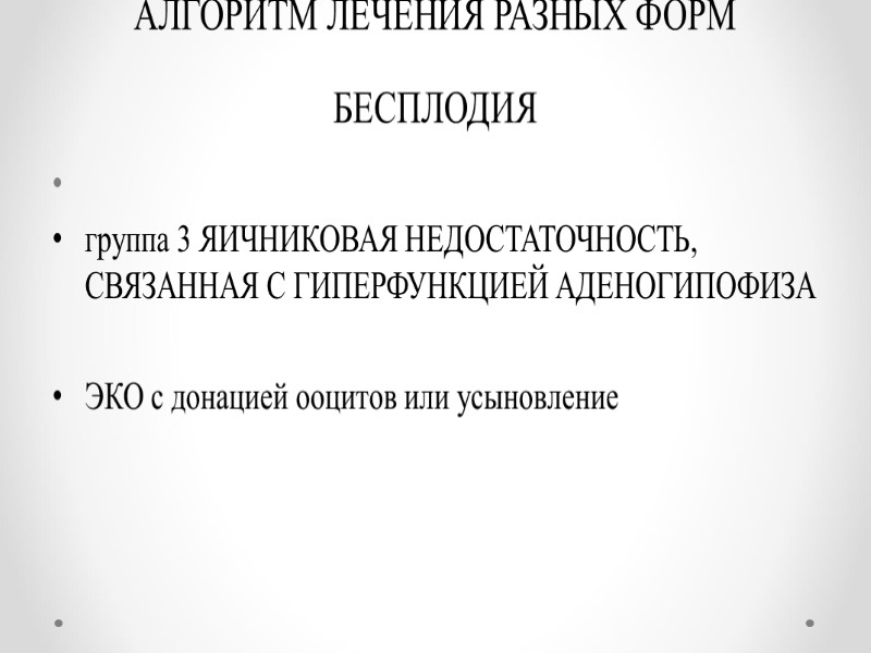 АЛГОРИТМ ЛЕЧЕНИЯ РАЗНЫХ ФОРМ БЕСПЛОДИЯ   группа 3 ЯИЧНИКОВАЯ НЕДОСТАТОЧНОСТЬ, СВЯЗАННАЯ С ГИПЕРФУНКЦИЕЙ
